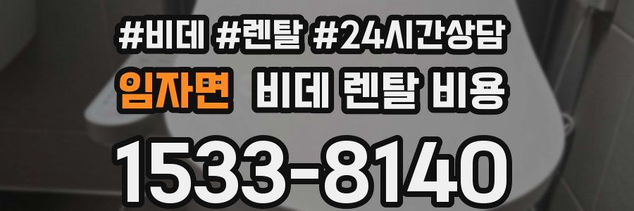 임자면 비데 렌탈 비용
