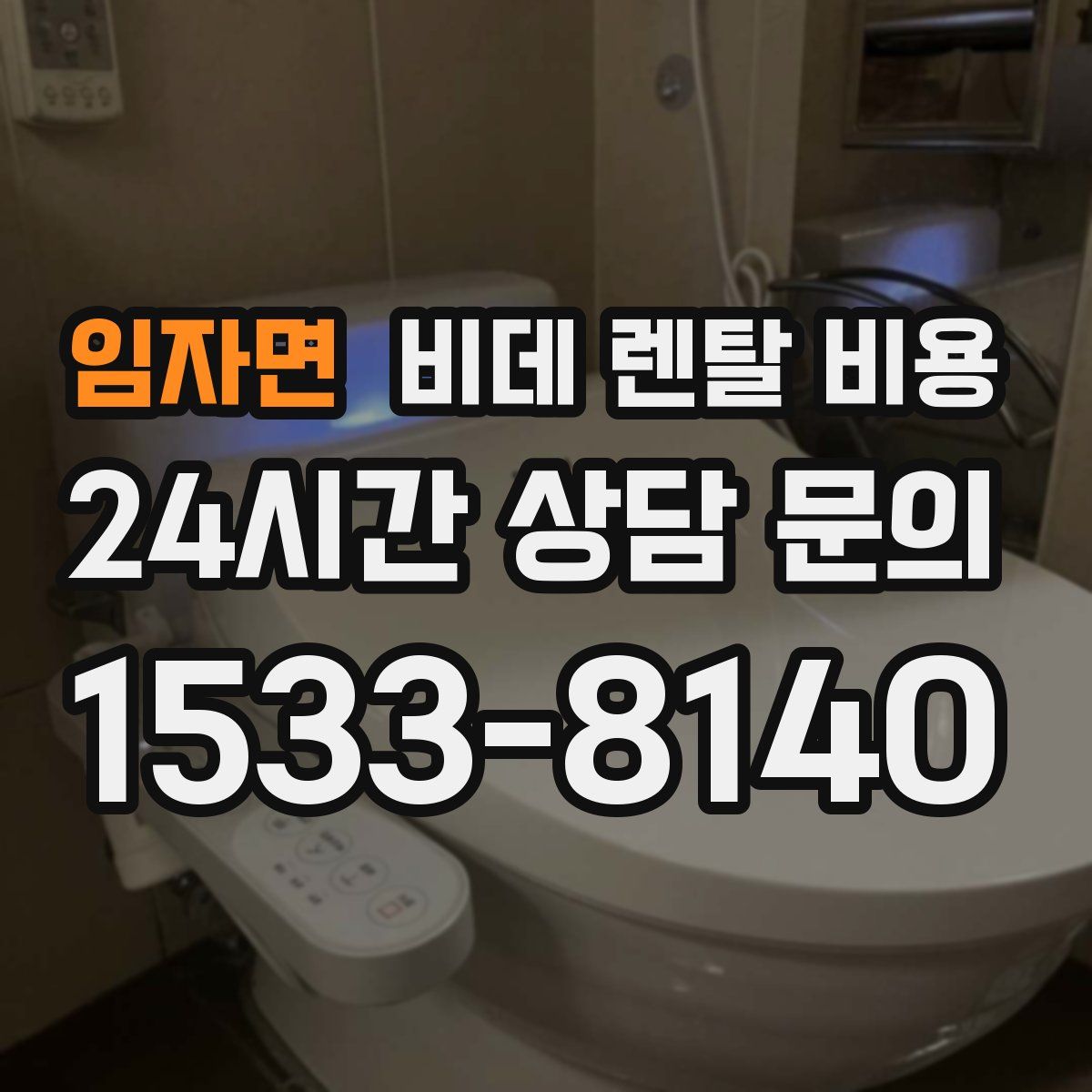 임자면 비데 렌탈 비용