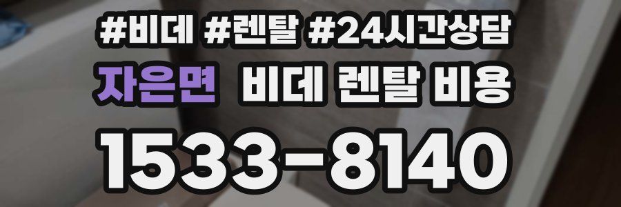 자은면 비데 렌탈 비용