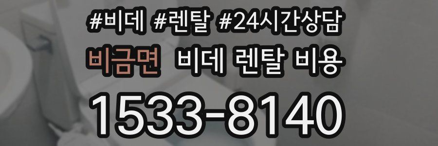 비금면 비데 렌탈 비용