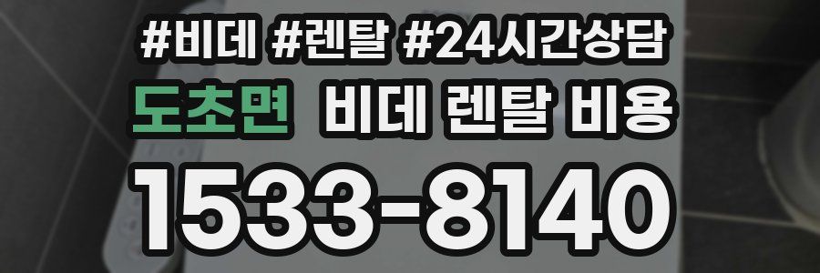 도초면 비데 렌탈 비용