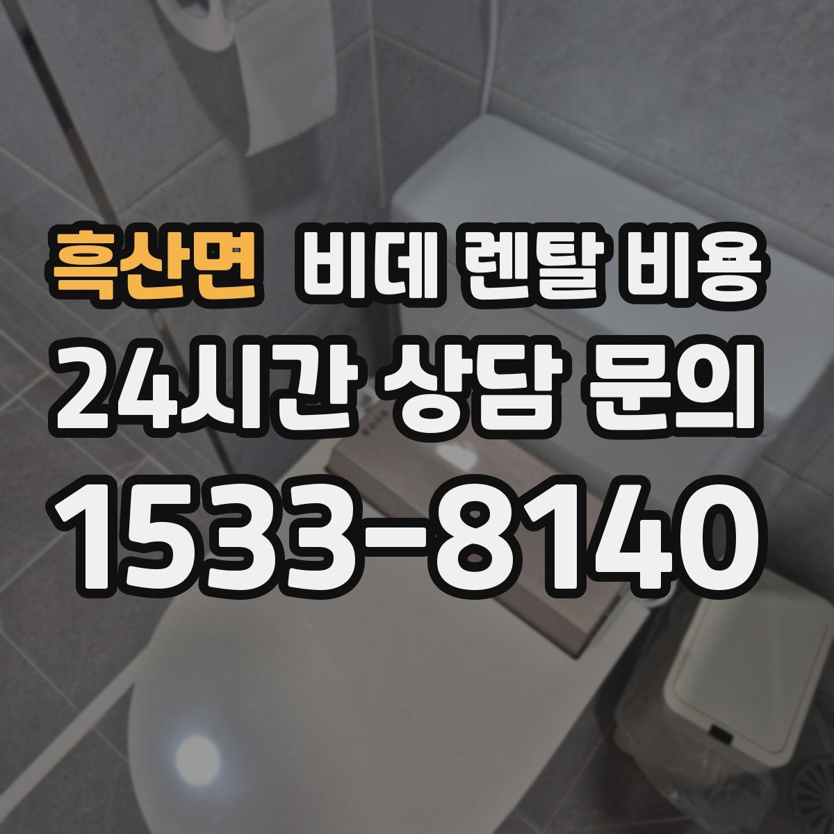 흑산면 비데 렌탈 비용