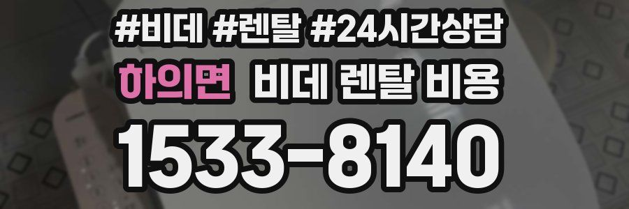 하의면 비데 렌탈 비용