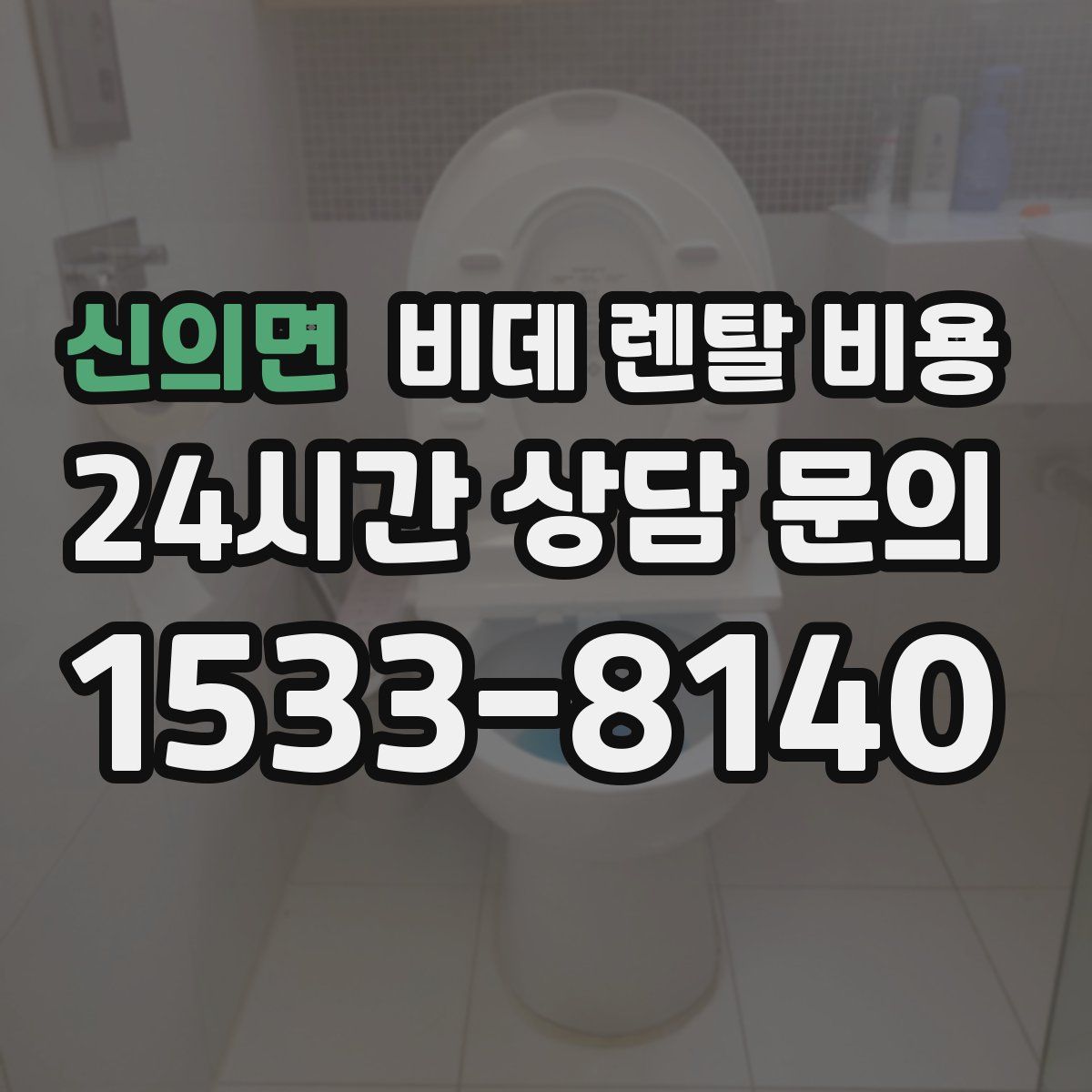 신의면 비데 렌탈 비용