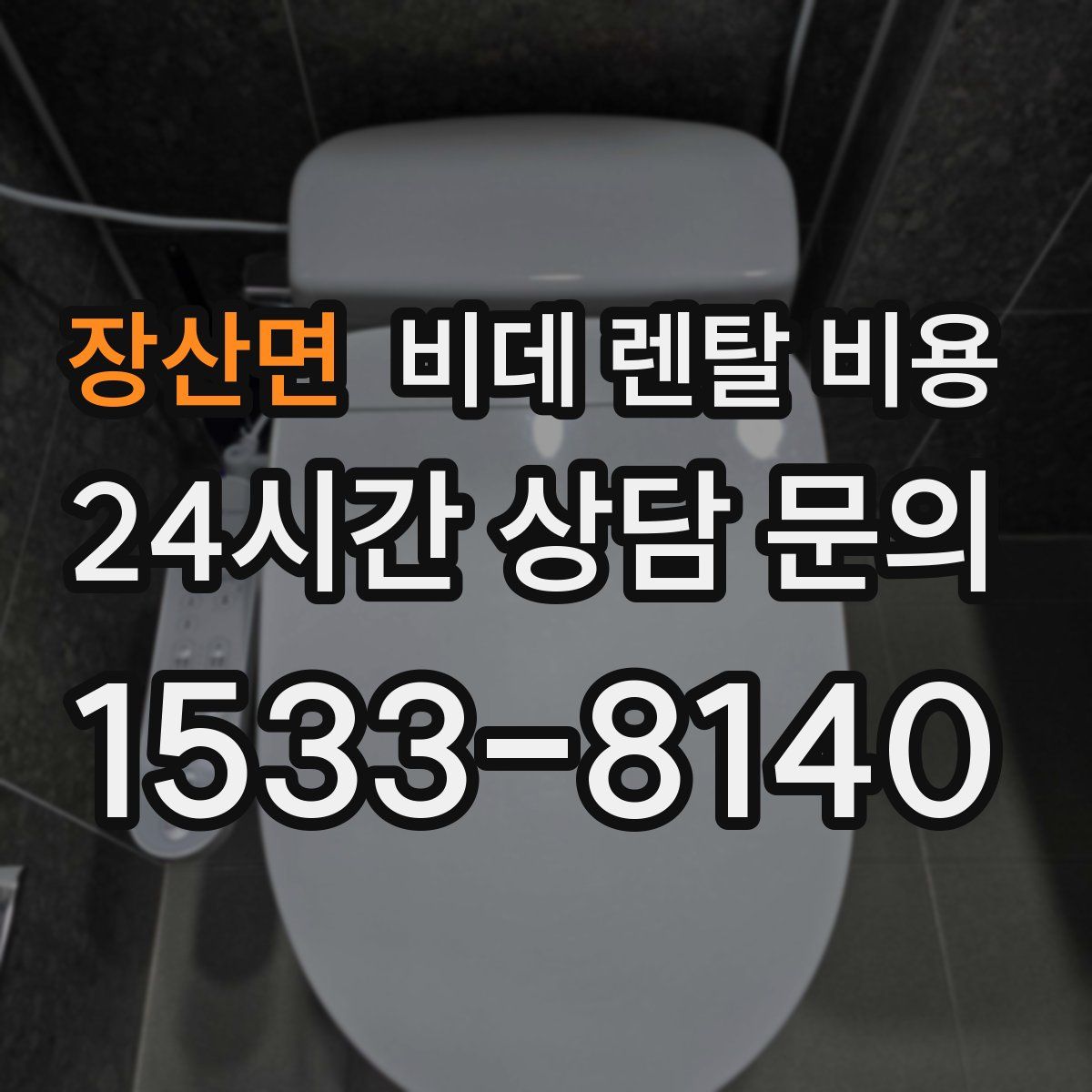 장산면 비데 렌탈 비용