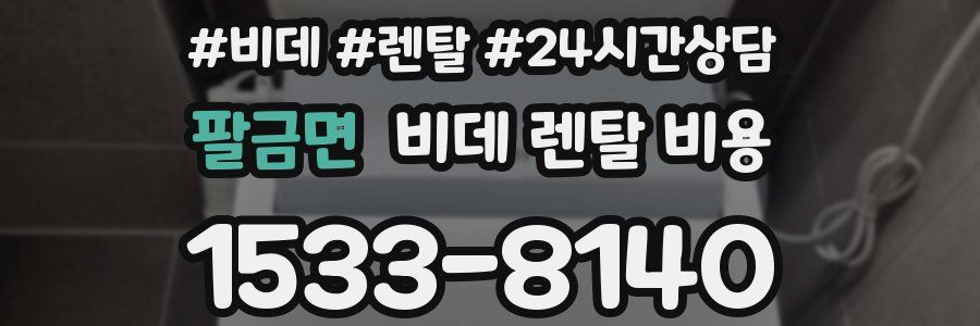 팔금면 비데 렌탈 비용