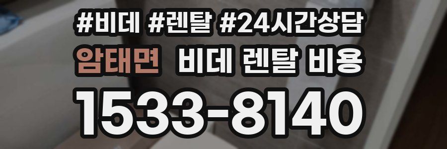 암태면 비데 렌탈 비용