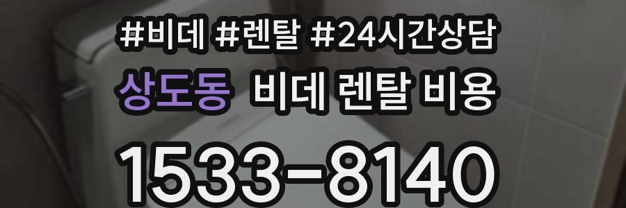 상도동 비데 렌탈 비용