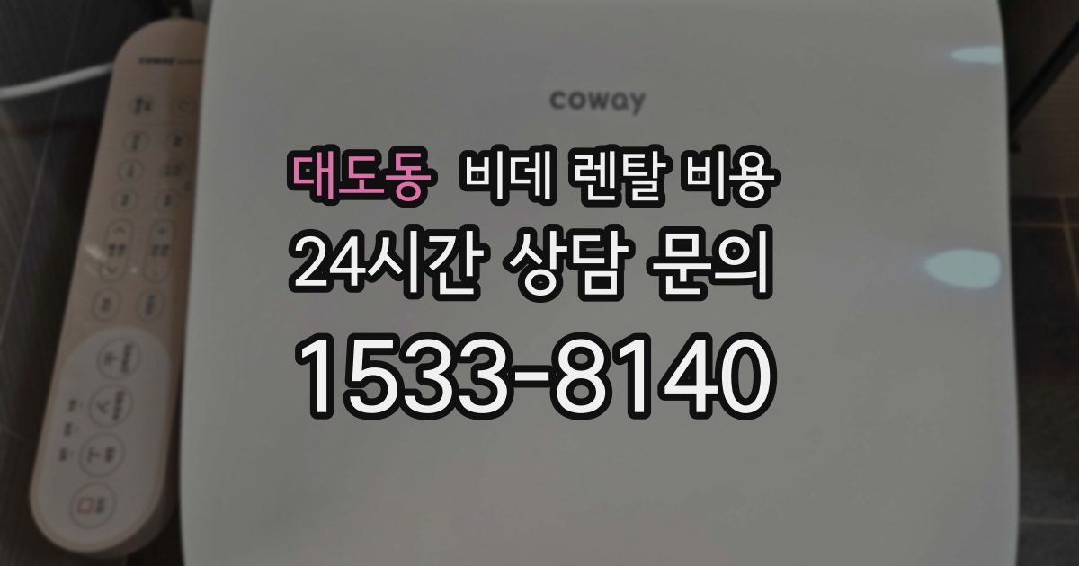 대도동 비데 렌탈 비용