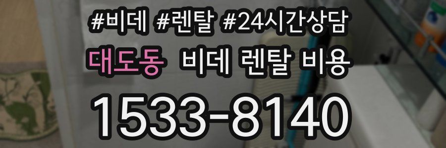 대도동 비데 렌탈 비용
