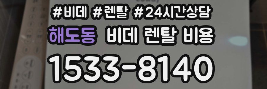 해도동 비데 렌탈 비용