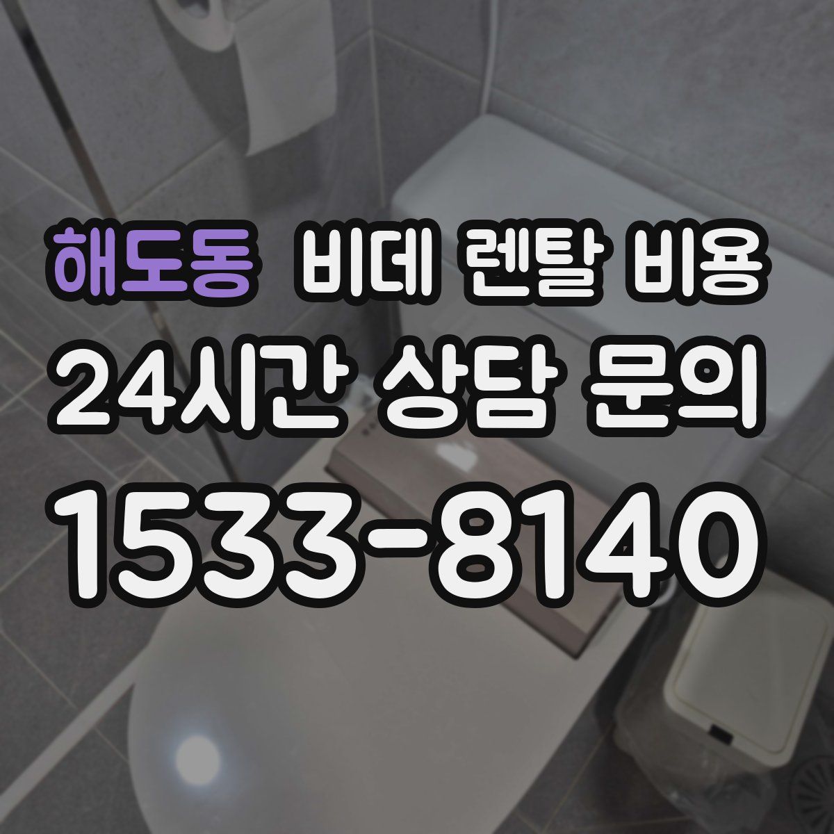 해도동 비데 렌탈 비용