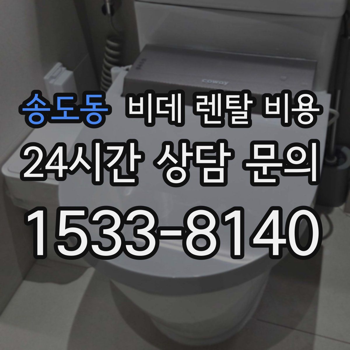 송도동 비데 렌탈 비용