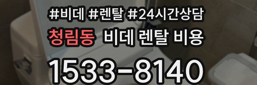 청림동 비데 렌탈 비용