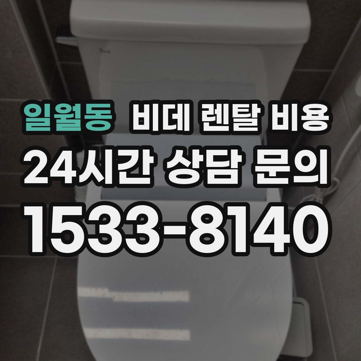 일월동 비데 렌탈 비용