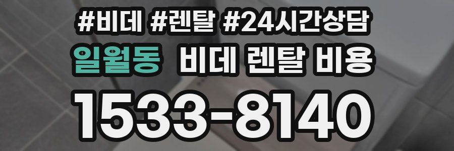 일월동 비데 렌탈 비용