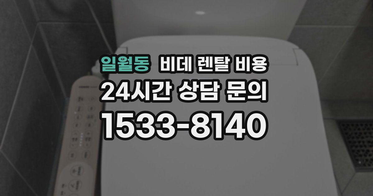 일월동 비데 렌탈 비용