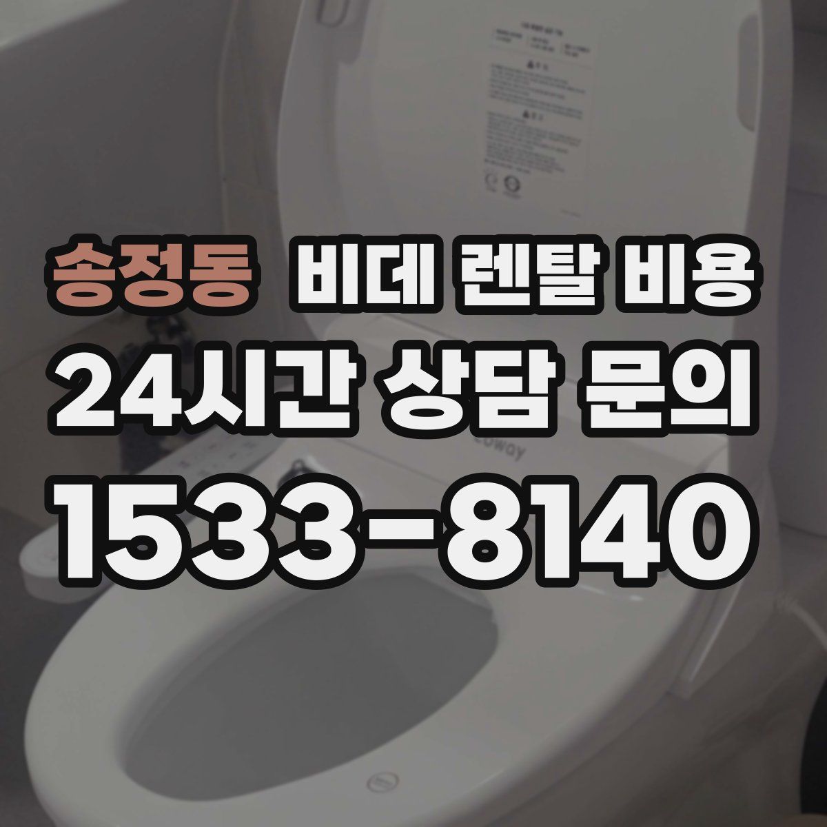 송정동 비데 렌탈 비용