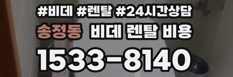 송정동 비데 렌탈 비용