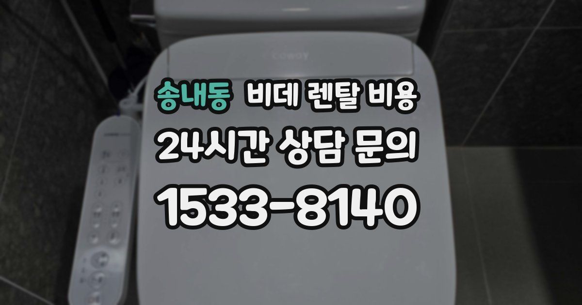 송내동 비데 렌탈 비용