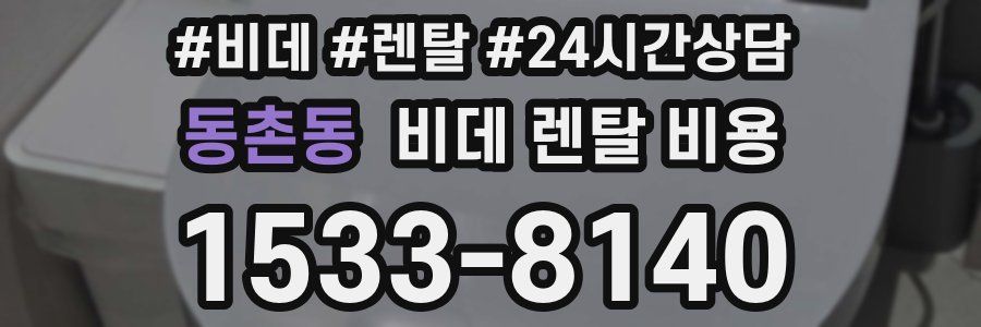 동촌동 비데 렌탈 비용