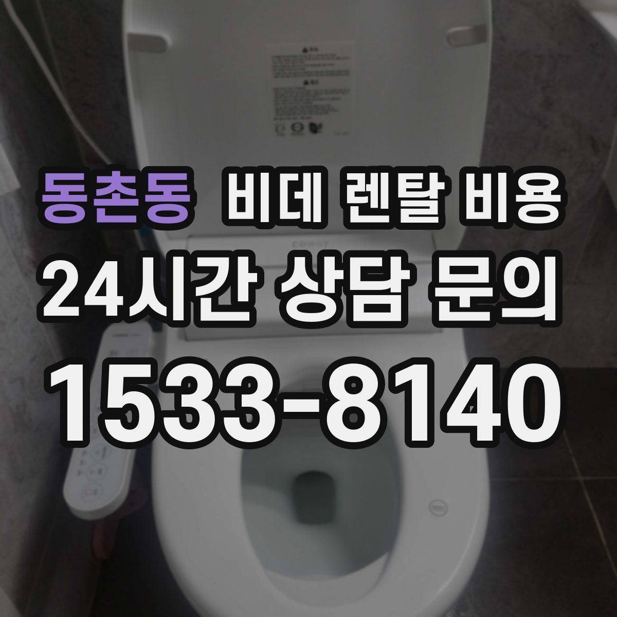 동촌동 비데 렌탈 비용