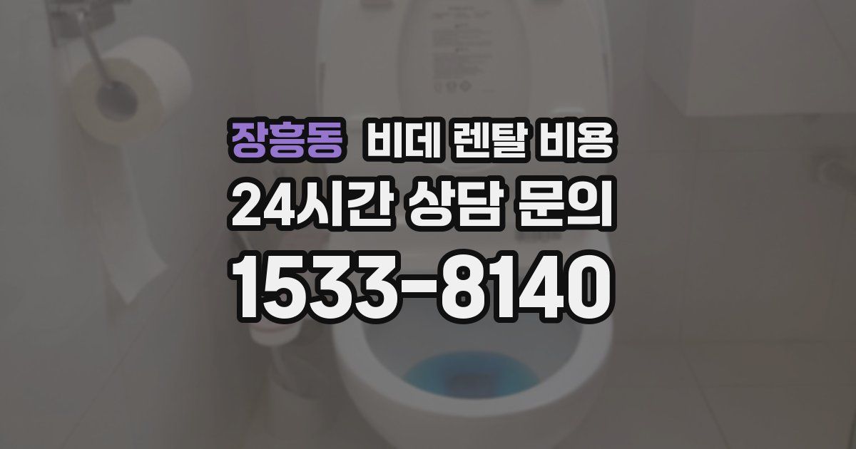 장흥동 비데 렌탈 비용