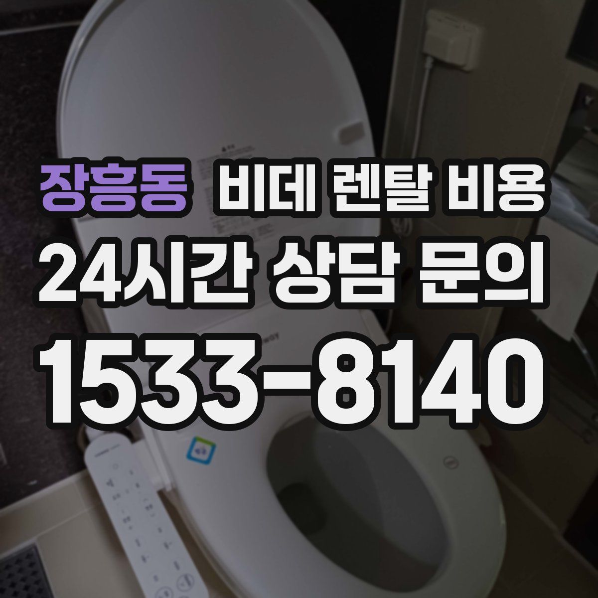 장흥동 비데 렌탈 비용