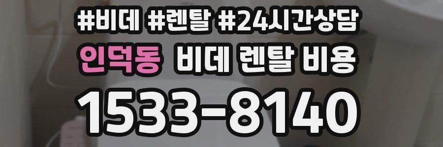 인덕동 비데 렌탈 비용