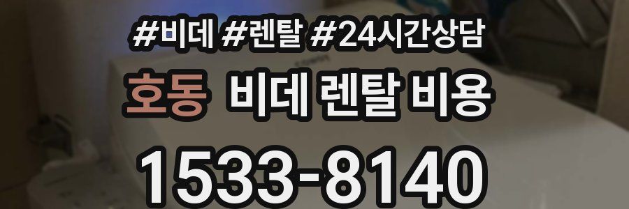 호동 비데 렌탈 비용