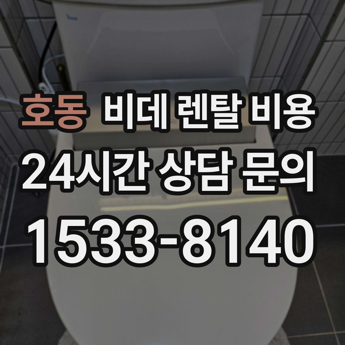 호동 비데 렌탈 비용