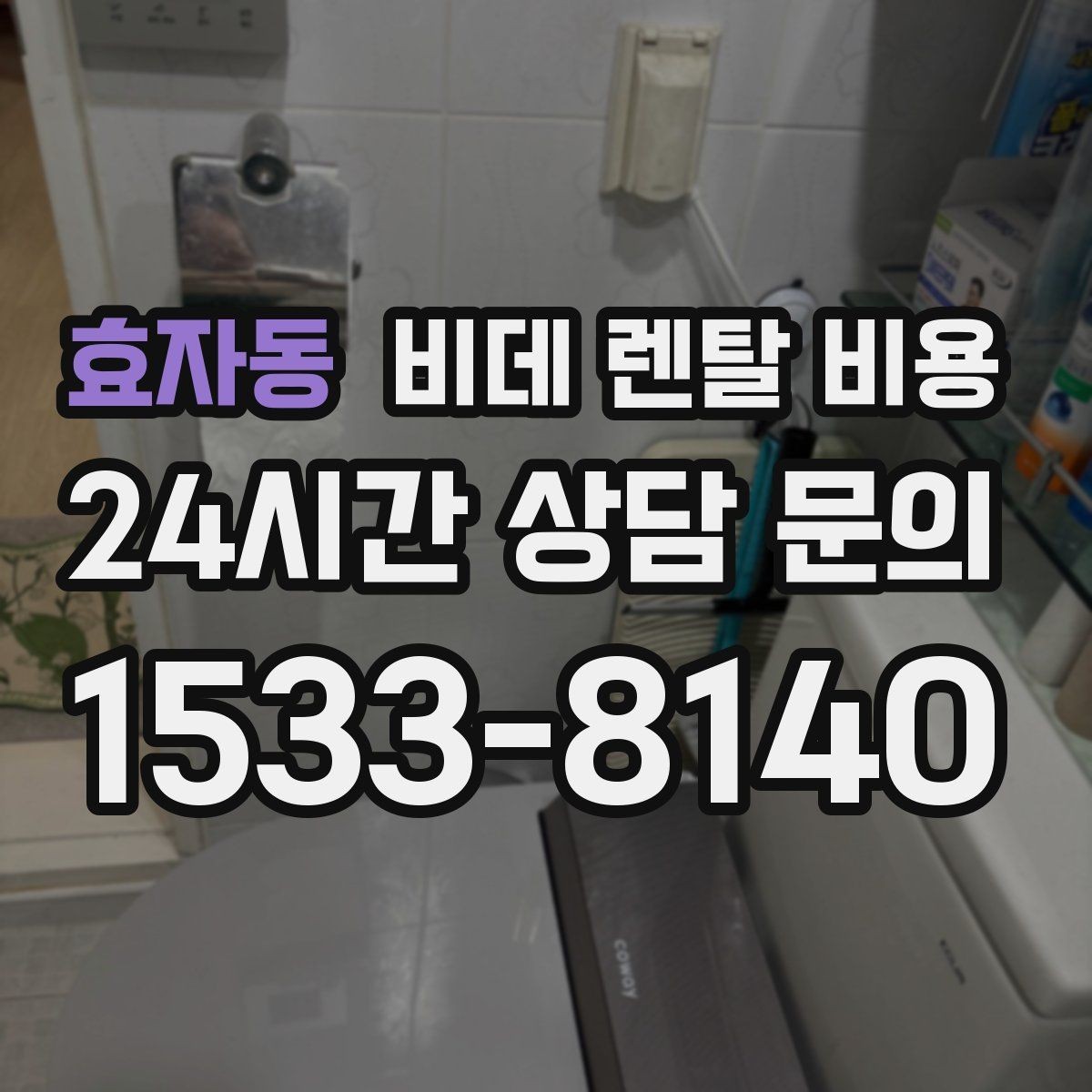 효자동 비데 렌탈 비용 가성비를 따질 때 봐야 할 항목들
