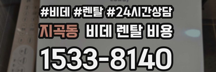 지곡동 비데 렌탈 비용