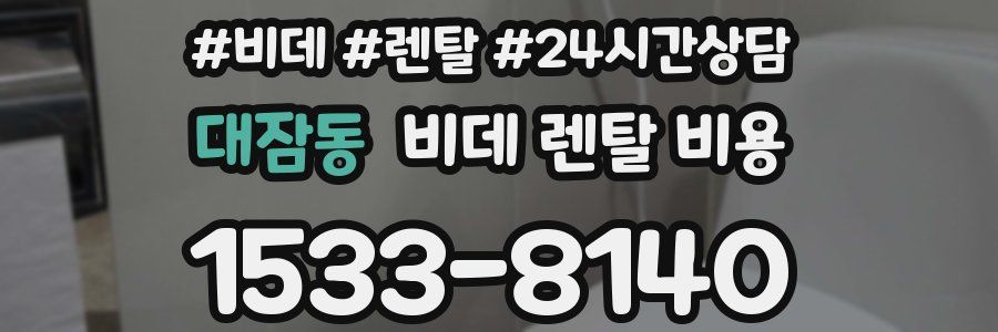 대잠동 비데 렌탈 비용