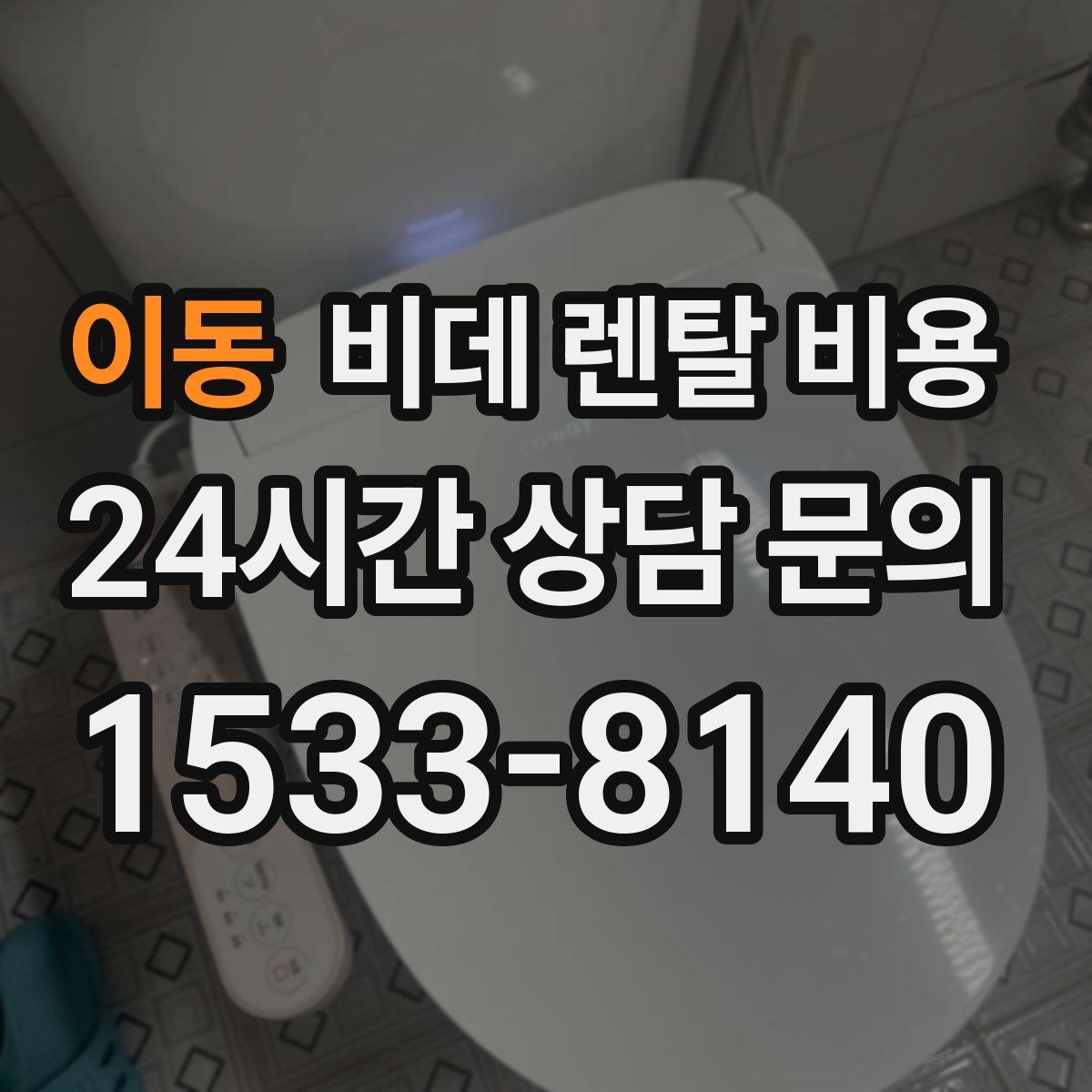 이동 비데 렌탈 비용