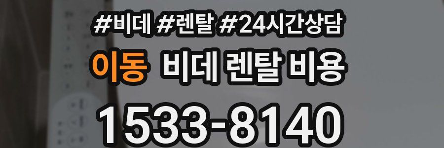 이동 비데 렌탈 비용