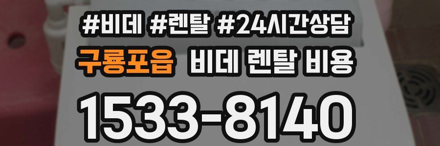 구룡포읍 비데 렌탈 비용