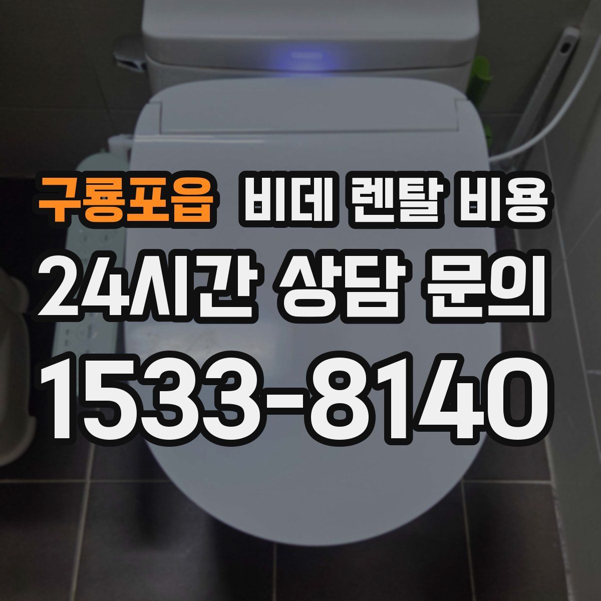 구룡포읍 비데 렌탈 비용