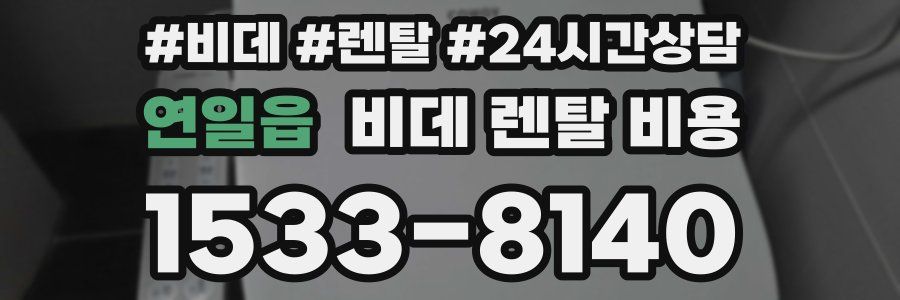 연일읍 비데 렌탈 비용