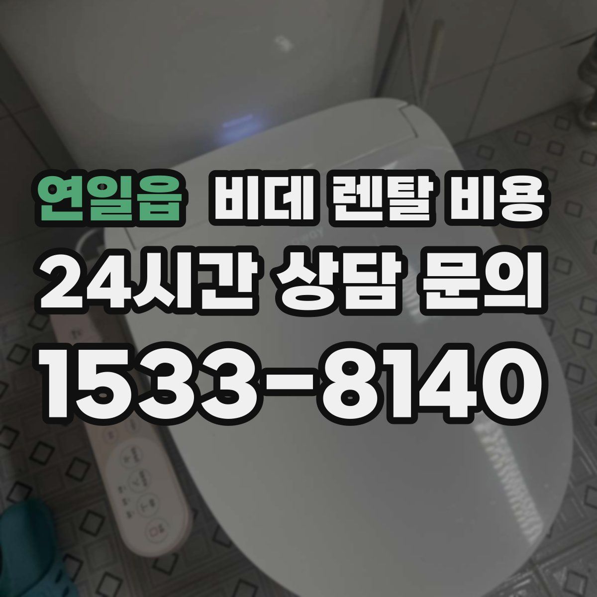 연일읍 비데 렌탈 비용
