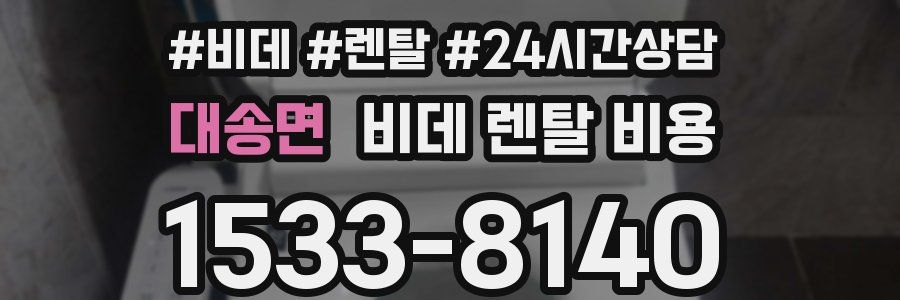 대송면 비데 렌탈 비용