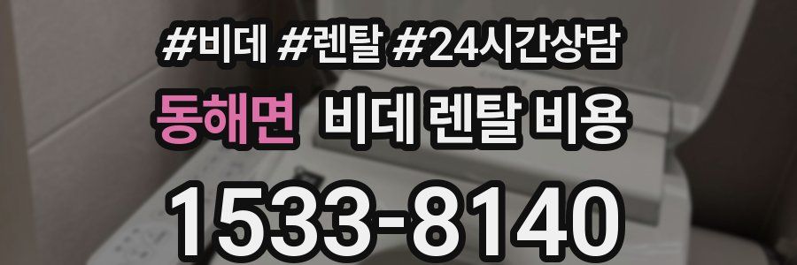 동해면 비데 렌탈 비용
