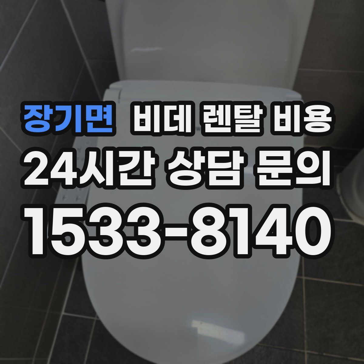 장기면 비데 렌탈 비용
