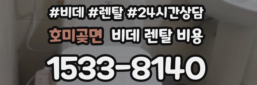 호미곶면 비데 렌탈 비용