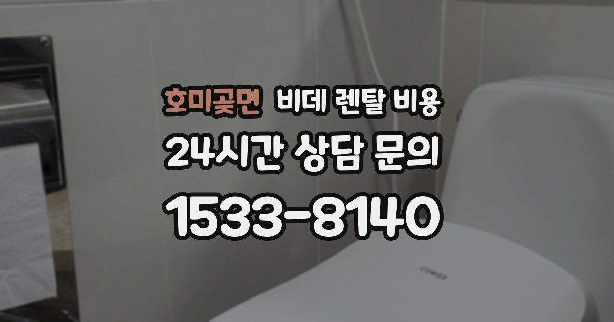 호미곶면 비데 렌탈 비용
