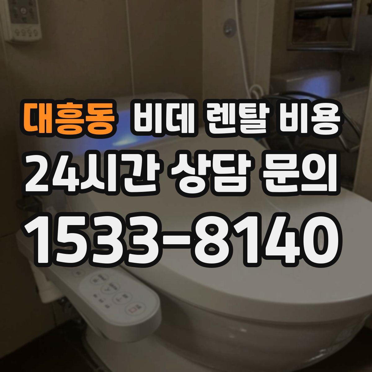대흥동 비데 렌탈 비용