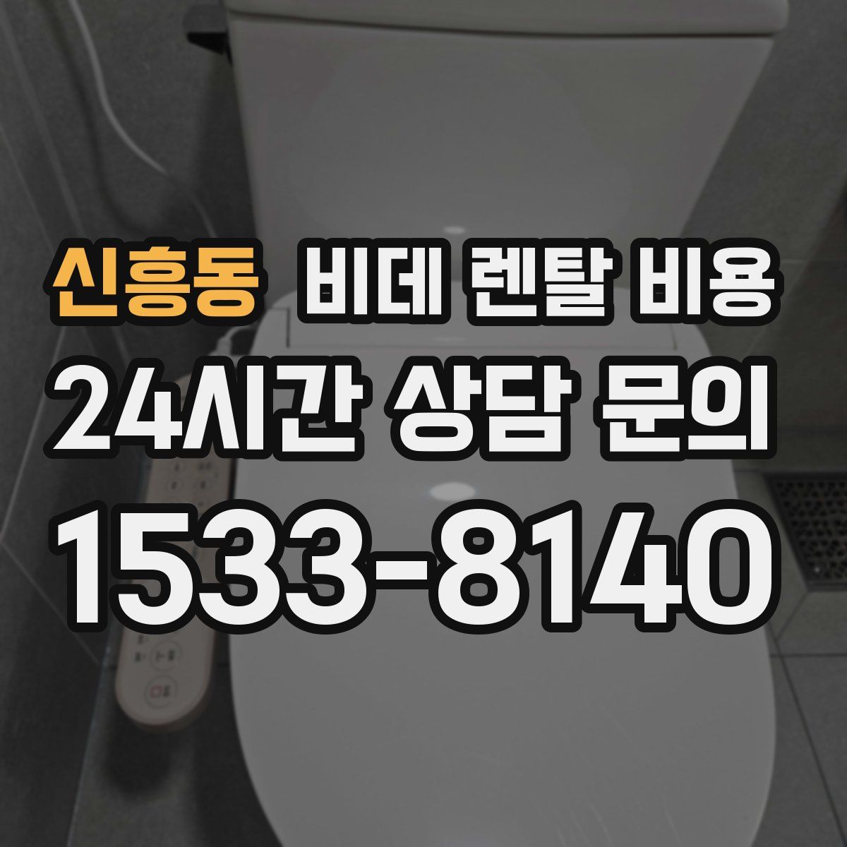 신흥동 비데 렌탈 비용