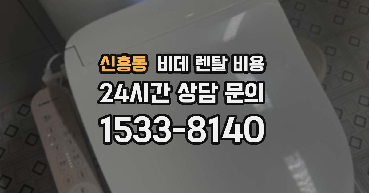 신흥동 비데 렌탈 비용
