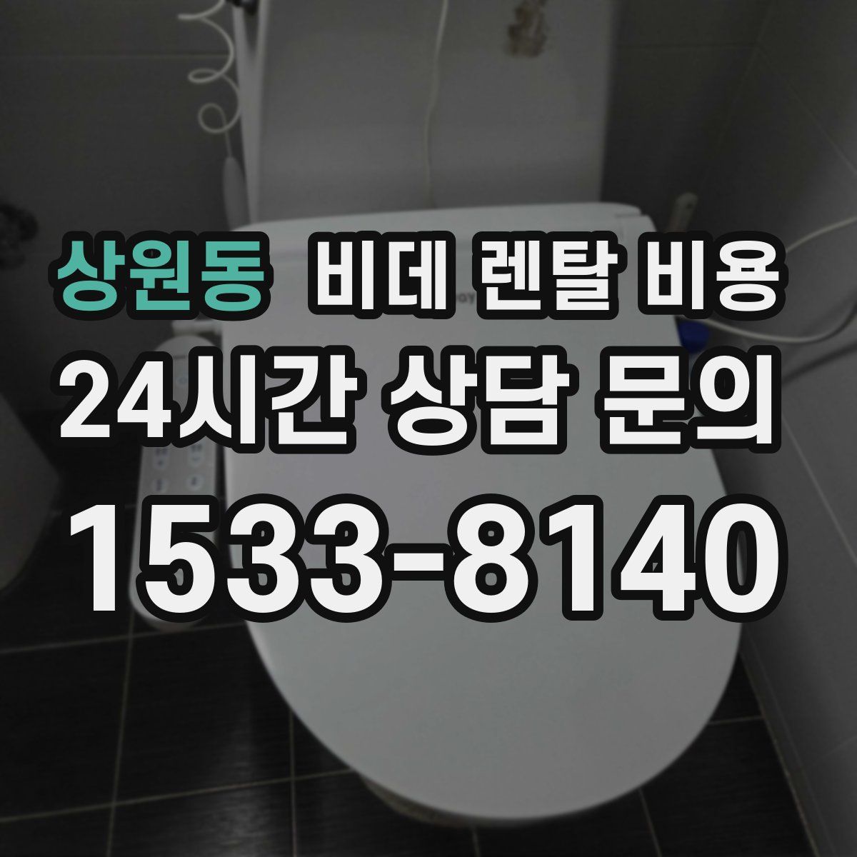 상원동 비데 렌탈 비용