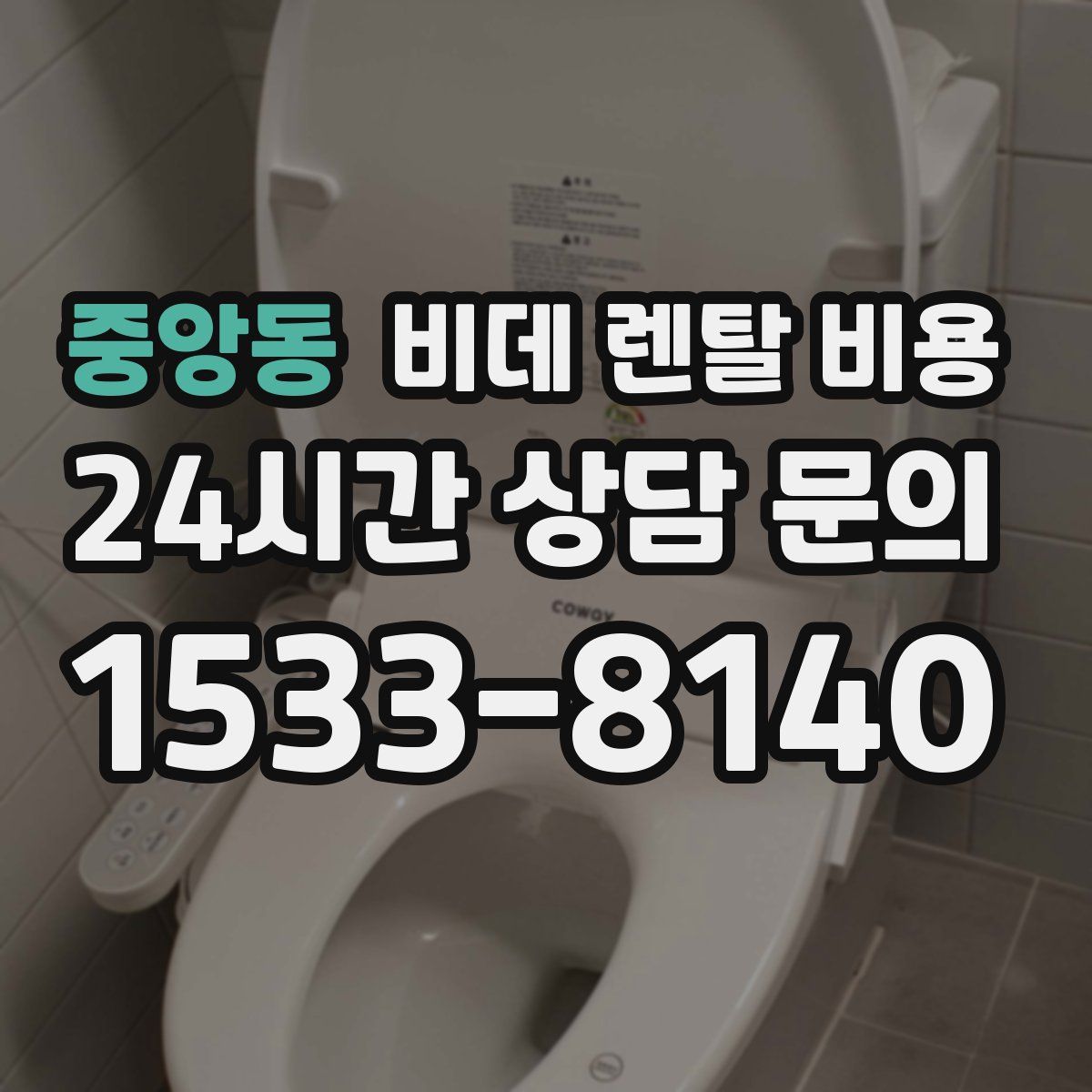 중앙동 비데 렌탈 비용